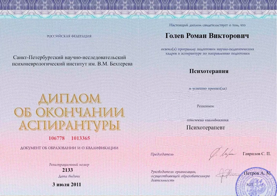 Диплом об окончании аспирантуры Голевым Романом Викторовичем наркологическая клиника в Ирмино Наше Здоровье